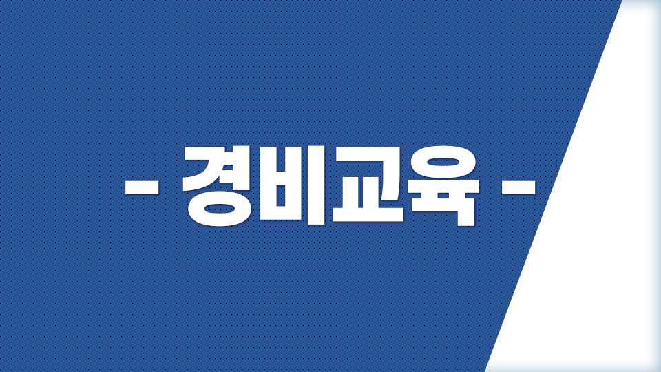 [경비교육]안전한 시설을 위한 장비 운용과 관리