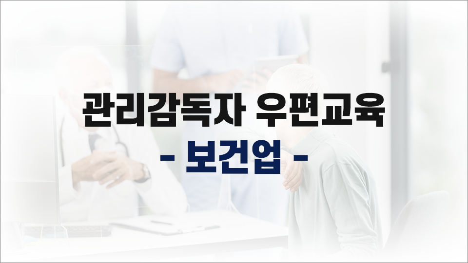 [무재해] 보건업 관리감독자 우편교육