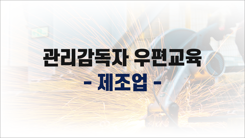 [무재해] 제조업 관리감독자 우편교육