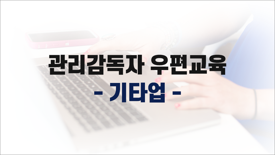 [일반] 기타업 관리감독자 우편교육