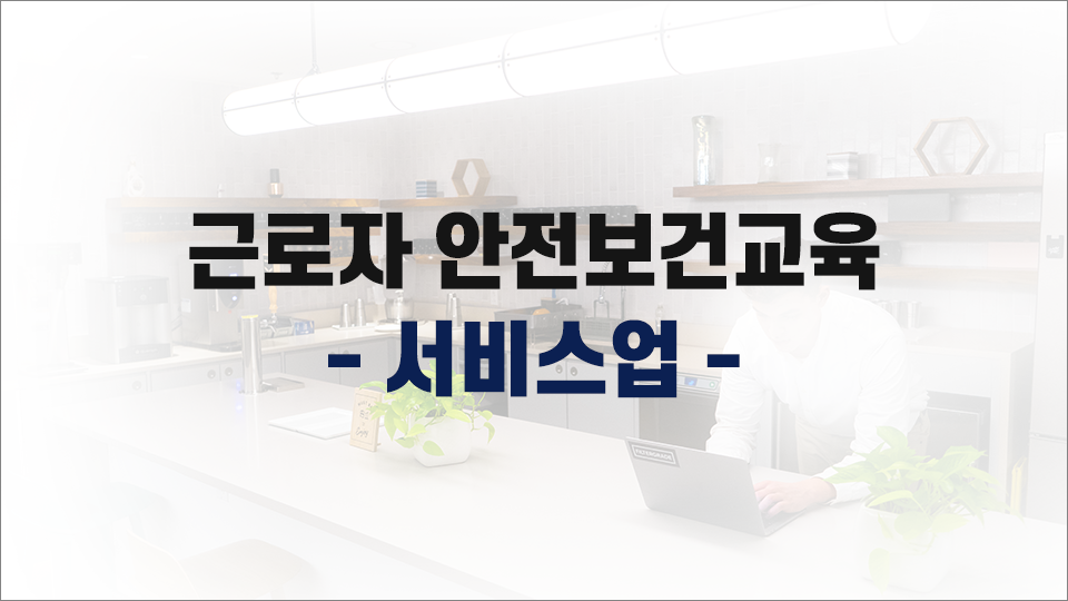 [무재해] 서비스업 안전보건교육(현장근로자) 상반기