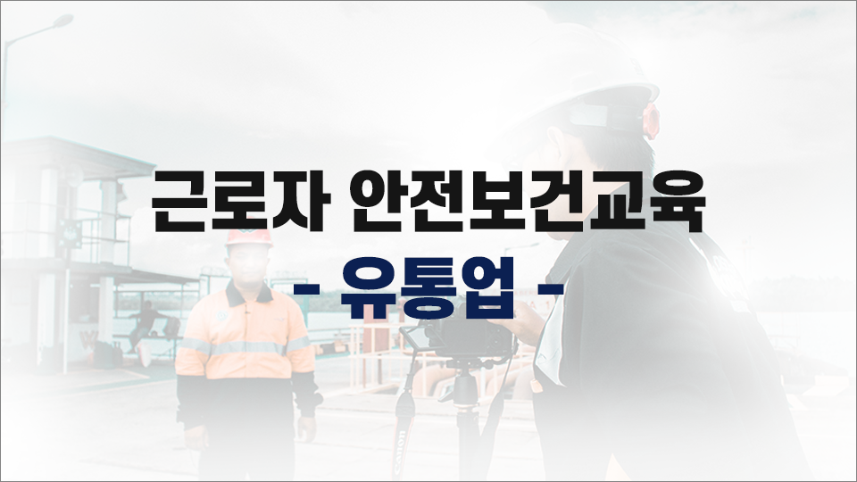 [무재해] 유통업 안전보건교육(사무,판매직 근로자) 상반기