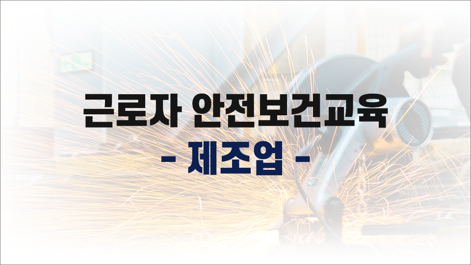 [무재해] 제조업 안전보건교육(현장근로자) 상반기