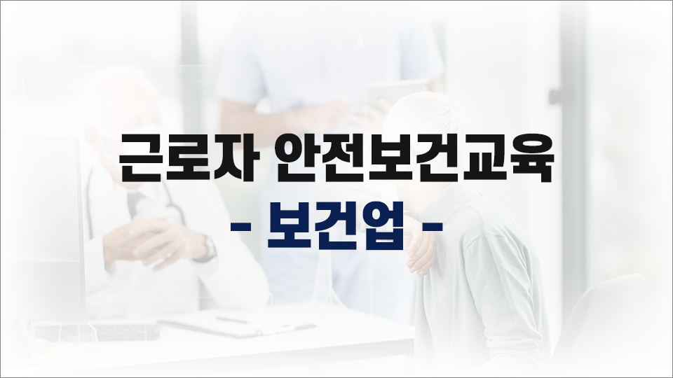 [무재해] 보건업 안전보건교육(현장근로자) 상반기